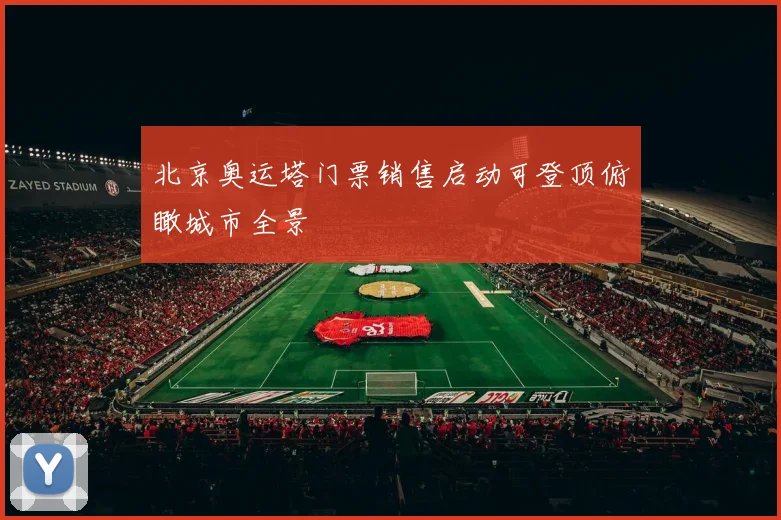 北京奥运塔门票销售启动可登顶俯瞰城市全景