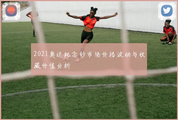 2021奥运纪念钞市场价格波动与收藏价值分析