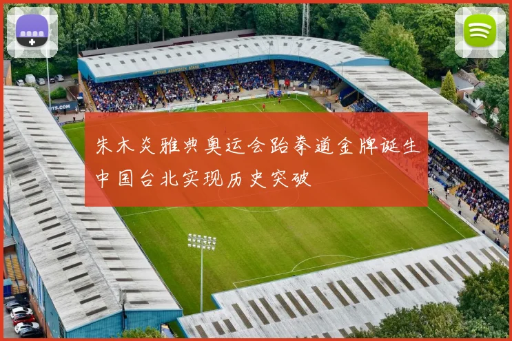 朱木炎雅典奥运会跆拳道金牌诞生中国台北实现历史突破