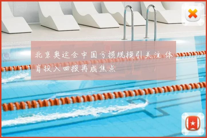 北京奥运会中国亏损规模引关注 体育投入回报再成焦点