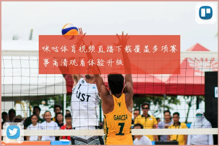 咪咕体育视频直播下载覆盖多项赛事高清观看体验升级
