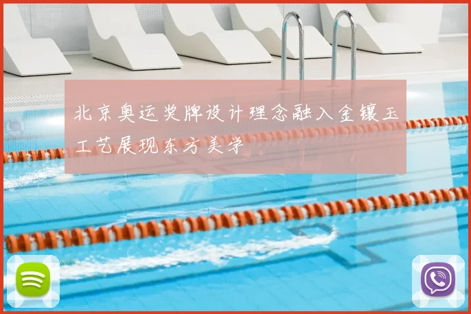 北京奥运奖牌设计理念融入金镶玉工艺展现东方美学
