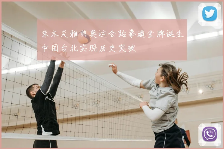 朱木炎雅典奥运会跆拳道金牌诞生中国台北实现历史突破