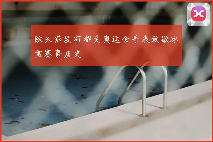 欧米茄发布都灵奥运会手表致敬冰雪赛事历史
