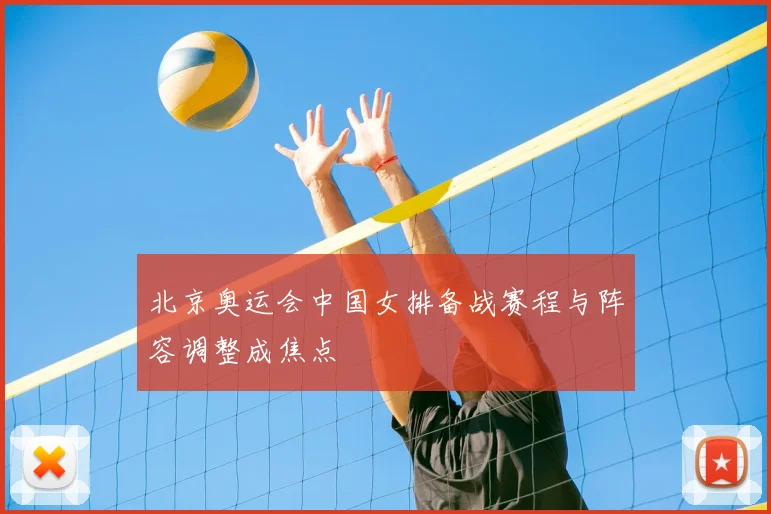北京奥运会中国女排备战赛程与阵容调整成焦点