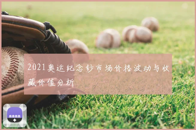 2021奥运纪念钞市场价格波动与收藏价值分析
