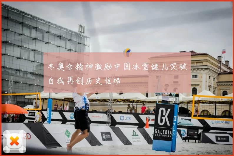 冬奥会精神激励中国冰雪健儿突破自我再创历史佳绩