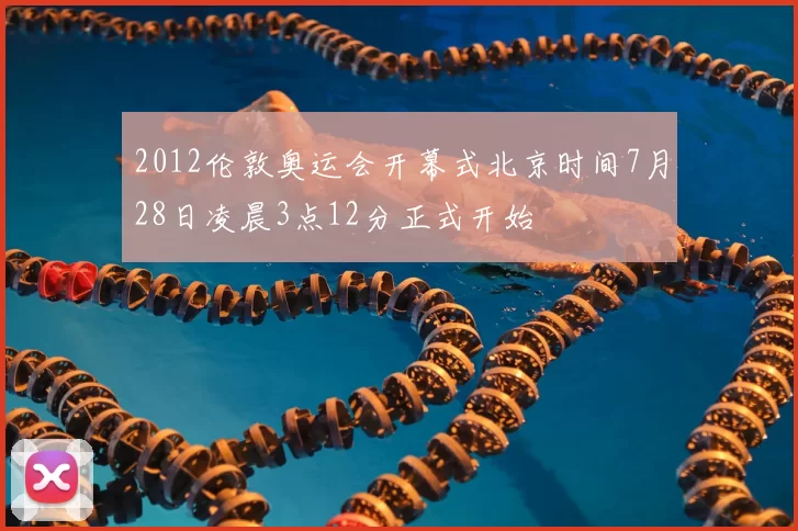 2012伦敦奥运会开幕式北京时间7月28日凌晨3点12分正式开始