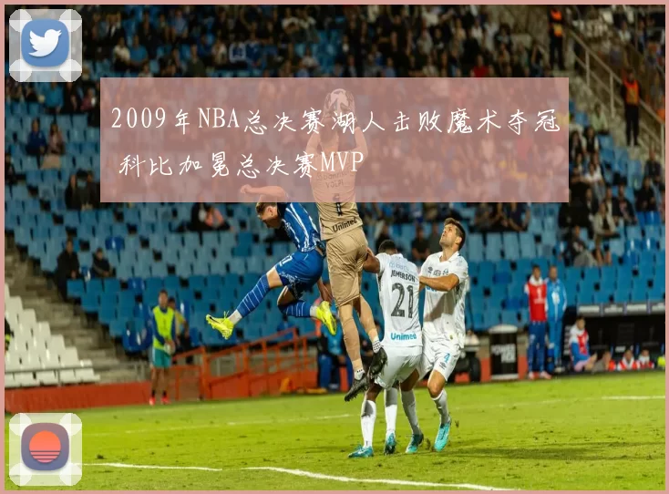 2009年NBA总决赛湖人击败魔术夺冠 科比加冕总决赛MVP