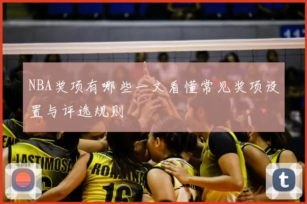 NBA奖项有哪些一文看懂常见奖项设置与评选规则