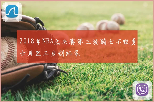 2018年NBA总决赛第三场骑士不敌勇士库里三分创纪录