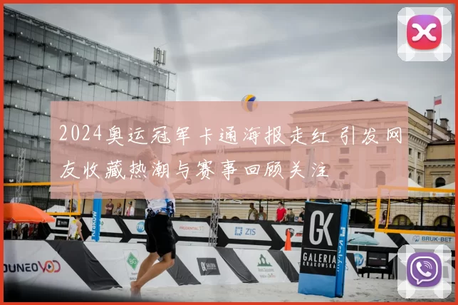 2024奥运冠军卡通海报走红 引发网友收藏热潮与赛事回顾关注