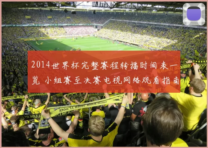 2014世界杯完整赛程转播时间表一览 小组赛至决赛电视网络观看指南