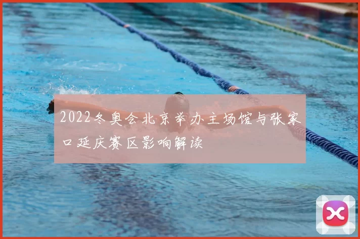 2022冬奥会北京举办主场馆与张家口延庆赛区影响解读