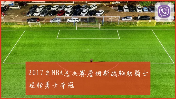 2017年NBA总决赛詹姆斯战靴助骑士逆转勇士夺冠