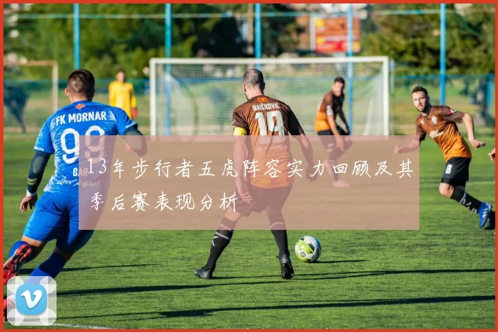 13年步行者五虎阵容实力回顾及其季后赛表现分析