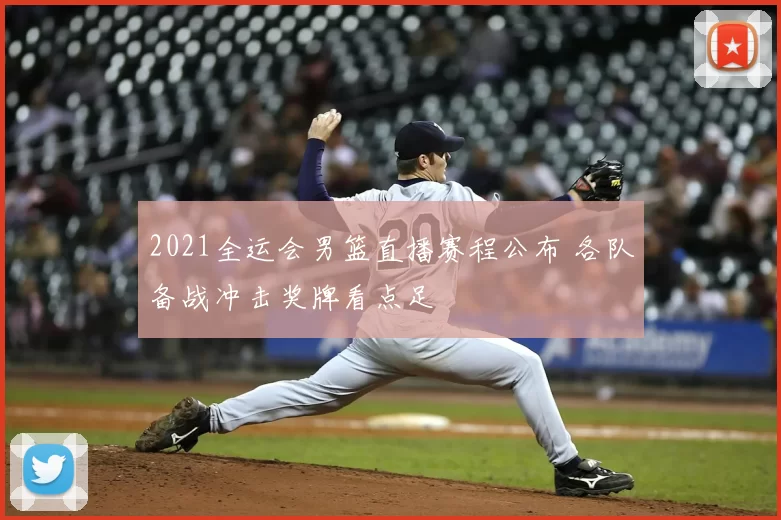 2021全运会男篮直播赛程公布 各队备战冲击奖牌看点足