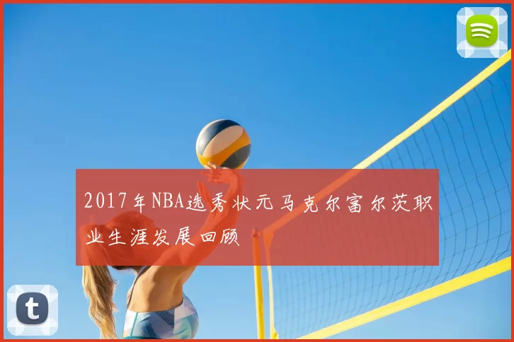 2017年NBA选秀状元马克尔富尔茨职业生涯发展回顾