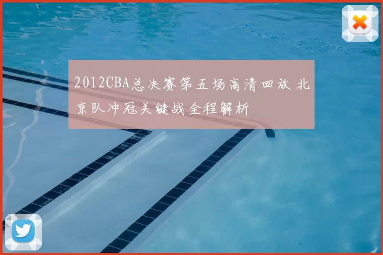 2012CBA总决赛第五场高清回放 北京队冲冠关键战全程解析