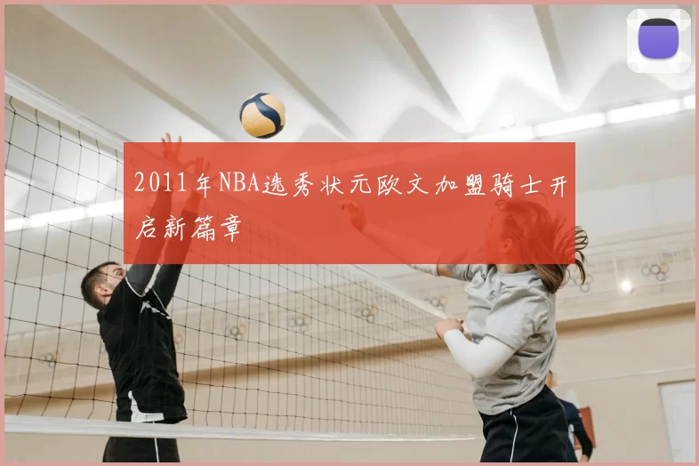 2011年NBA选秀状元欧文加盟骑士开启新篇章