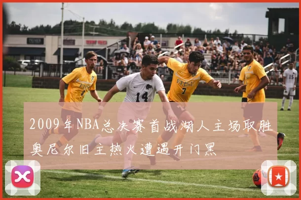 2009年NBA总决赛首战湖人主场取胜奥尼尔旧主热火遭遇开门黑