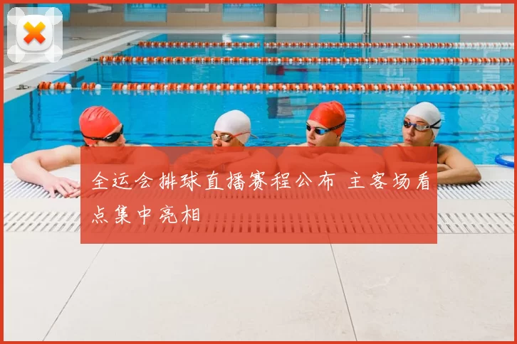 全运会排球直播赛程公布 主客场看点集中亮相