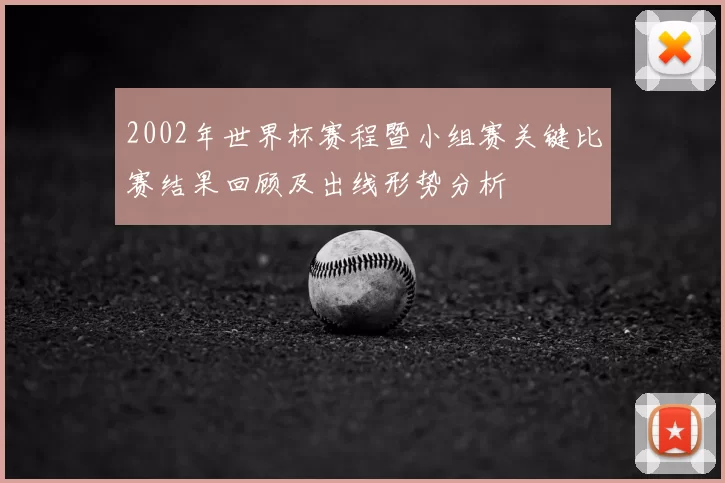 2002年世界杯赛程暨小组赛关键比赛结果回顾及出线形势分析
