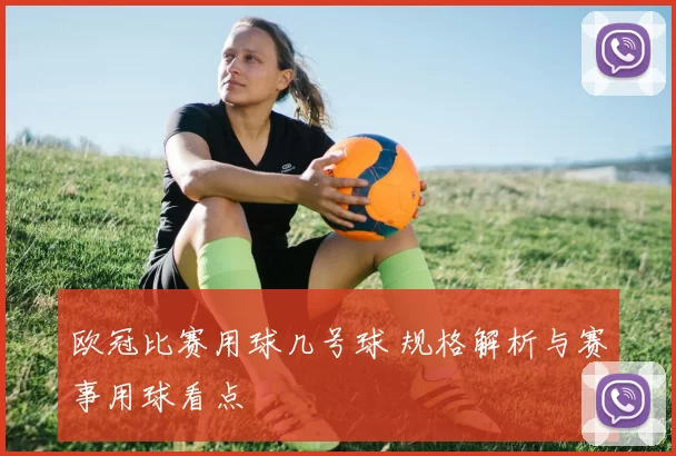 欧冠比赛用球几号球 规格解析与赛事用球看点