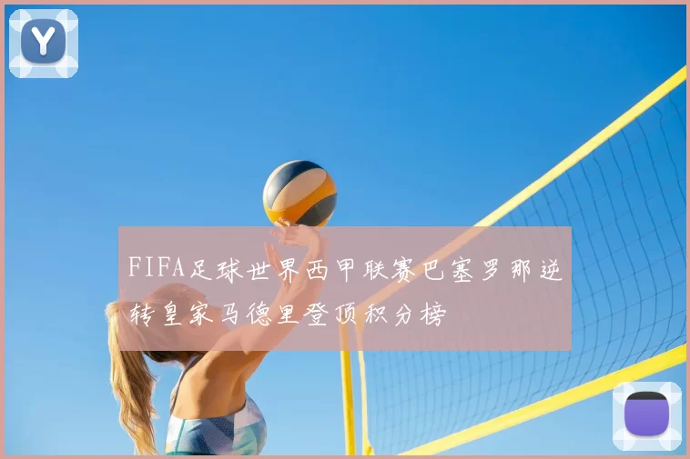 FIFA足球世界西甲联赛巴塞罗那逆转皇家马德里登顶积分榜