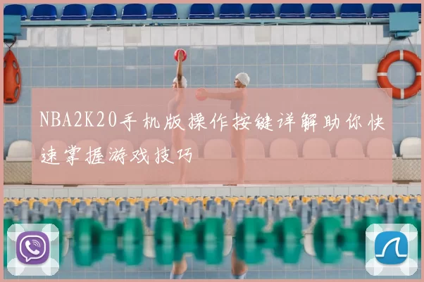NBA2K20手机版操作按键详解助你快速掌握游戏技巧