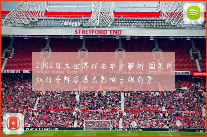 2002日本世界杯名单全解析 国足同组对手阵容曝光影响出线前景