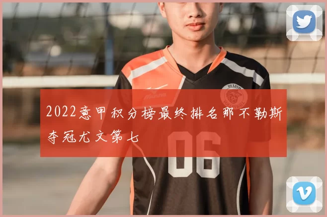 2022意甲积分榜最终排名那不勒斯夺冠尤文第七