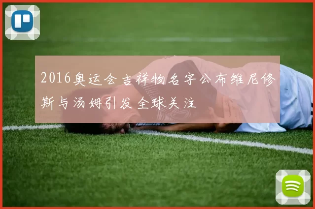 2016奥运会吉祥物名字公布维尼修斯与汤姆引发全球关注