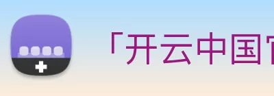 「开云中国官方网站」Kaiyun·登录入口 - 科技集团 Logo
